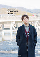 古川慎フォトブック　ここらで一息　おつかれさん。