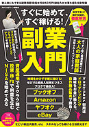 すぐに始めて、すぐ稼げる！ 副業入門