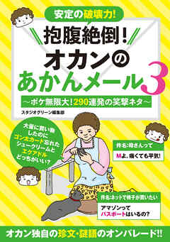 抱腹絶倒！オカンのあかんメール 3～ボケ無限大！290連発の笑撃ネタ～