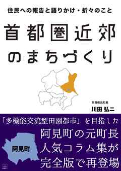 首都圏近郊のまちづくり: 住民への報告と語りかけ・折々のこと