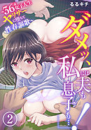 「ダメッ、私には夫も息子も…！」～36歳女子大生、ヤリサーに堕ちて性春謳歌～2