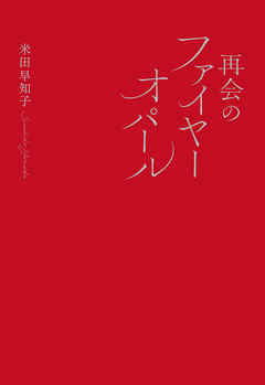再会のファイヤーオパール