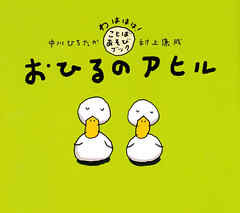 おひるのアヒル