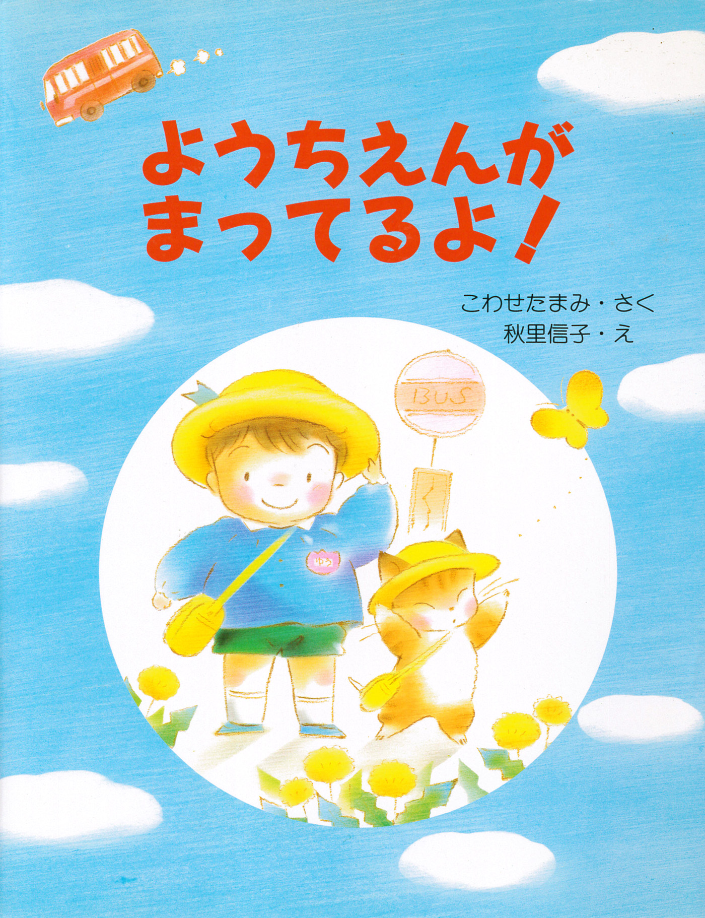 ようちえんがまってるよ！ - こわせたまみ/秋里信子 - 漫画・無料試し