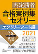 内定勝者 私たちはこう言った！ こう書いた！ 合格実例集＆セオリー2021 エントリーシート編