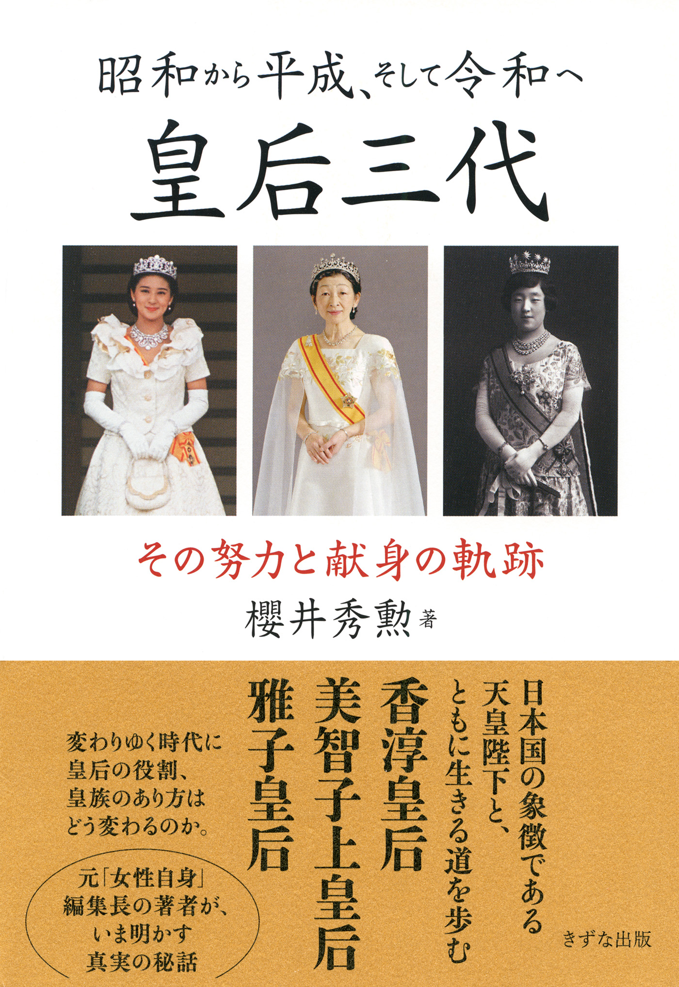 昭和から平成 そして令和へ 皇后三代 きずな出版 その努力と献身の軌跡 櫻井秀勲 漫画 無料試し読みなら 電子書籍ストア ブックライブ