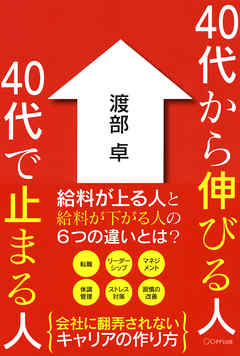 40代から伸びる人　40代で止まる人（きずな出版）