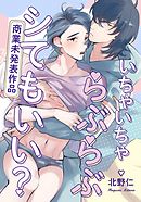 いちゃいちゃらぶらぶシてもいい？【商業未発表作品】