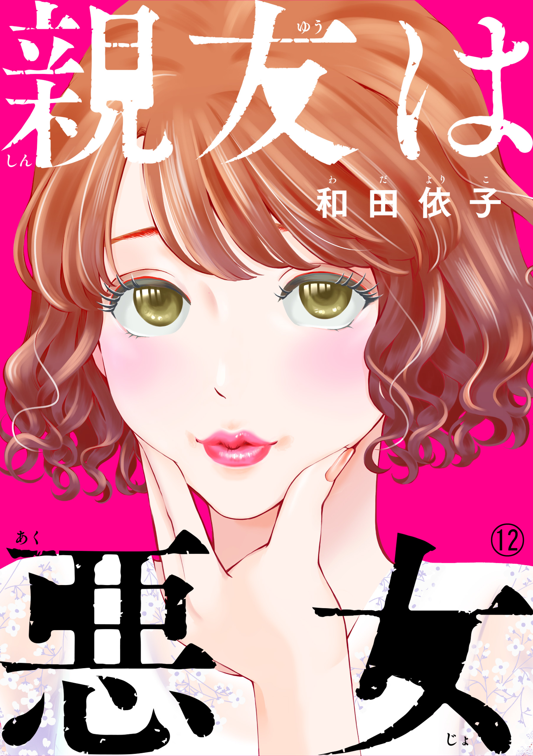 親友は悪女 12 最新刊 漫画 無料試し読みなら 電子書籍ストア ブックライブ