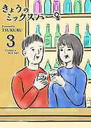 きょうのミックスバー（３）