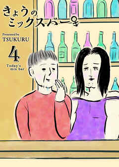 きょうのミックスバー（４）