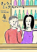 きょうのミックスバー（４）