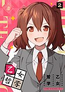 乙女哲学（２）