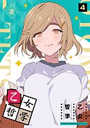 乙女哲学（４）