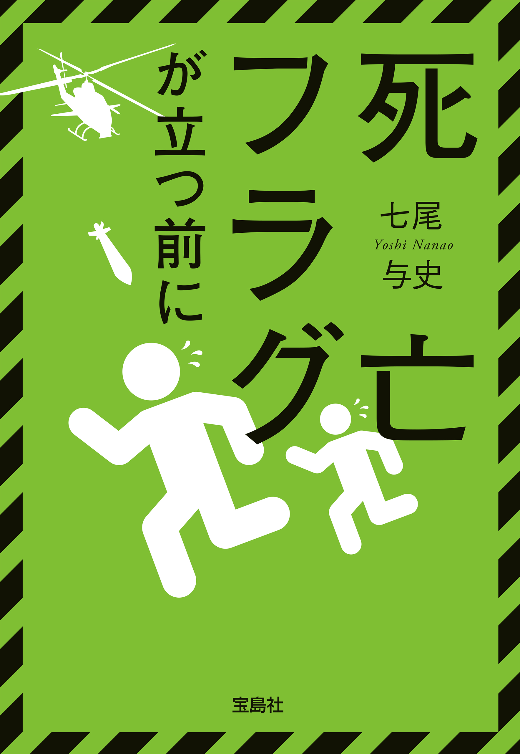 死亡フラグが立つ前に - 七尾与史 - 漫画・ラノベ（小説）・無料試し