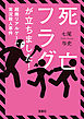 死亡フラグが立ちました！ 超絶リアルゲーム実況殺人事件