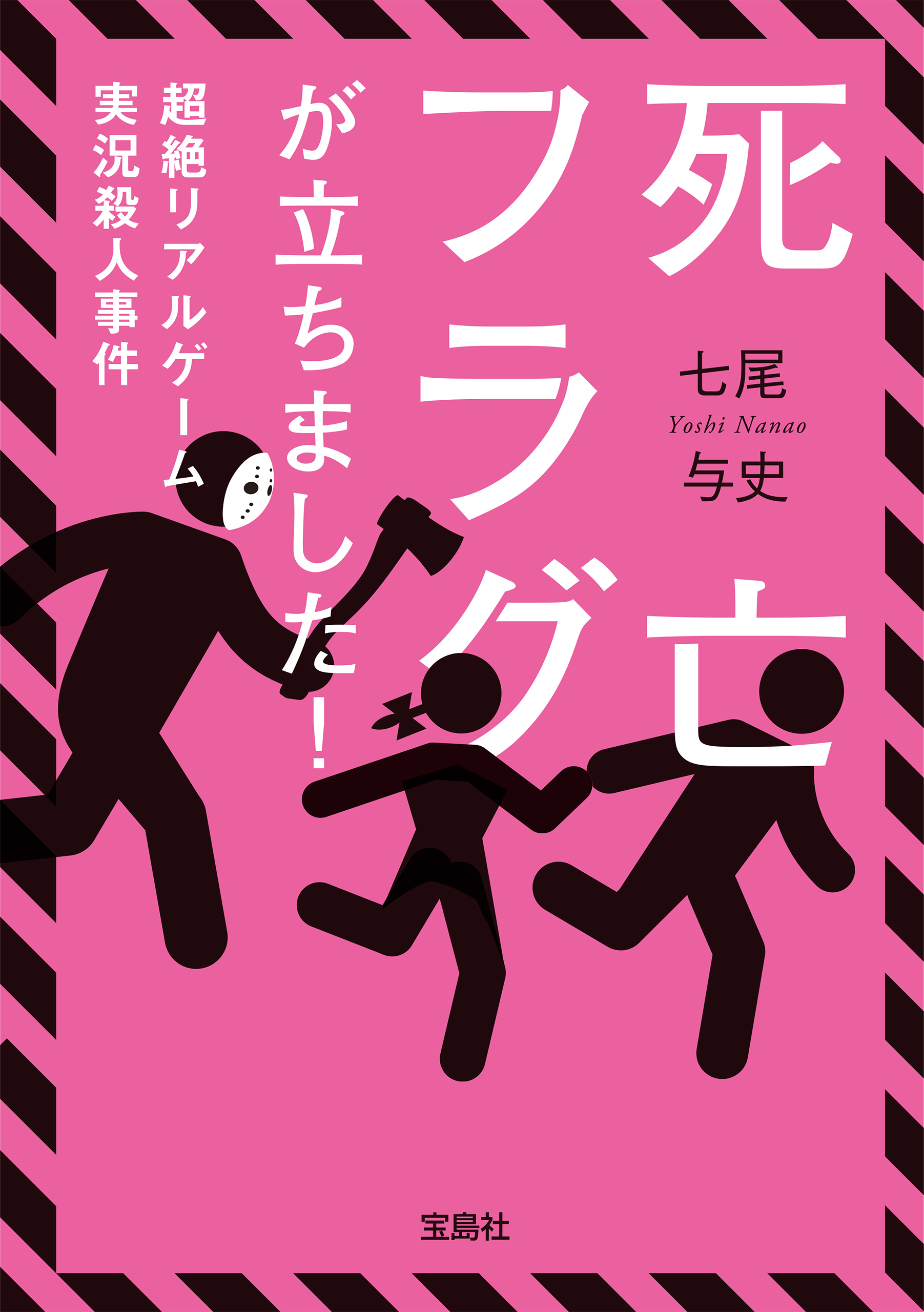 死亡フラグが立ちました 超絶リアルゲーム実況殺人事件 最新刊 七尾与史 漫画 無料試し読みなら 電子書籍ストア ブックライブ