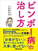 ビンボー病の治し方―――「お金がない」と嘆くヤツほどお金を大事に使ってない！