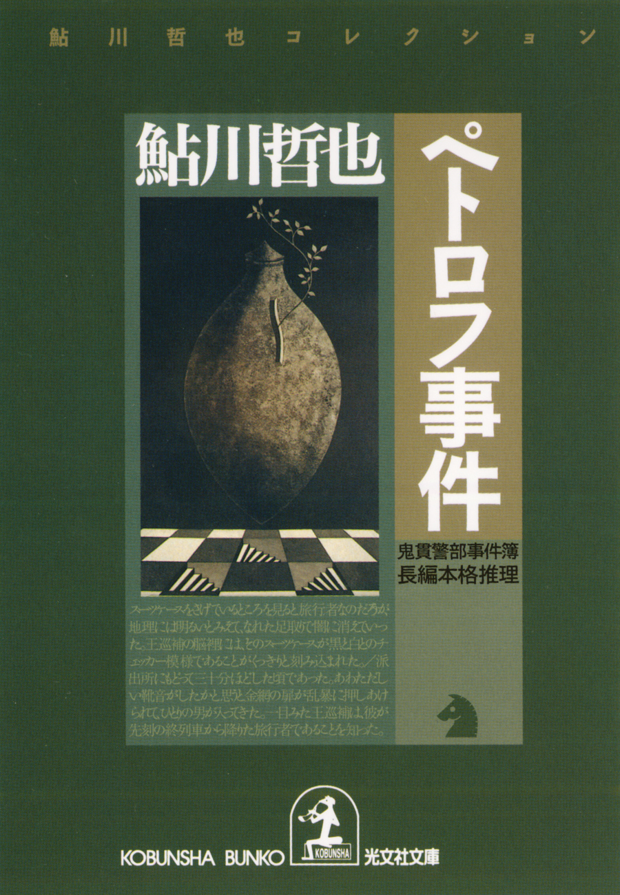 ペトロフ事件 - 鮎川哲也 - 漫画・無料試し読みなら、電子書籍ストア