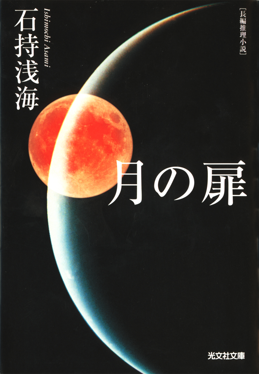 月の扉 石持浅海 漫画 無料試し読みなら 電子書籍ストア ブックライブ