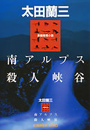 南アルプス殺人峡谷