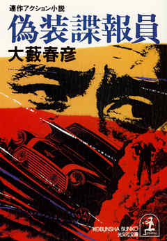 偽装諜報員