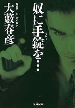 奴に手錠（ワッパ）を…