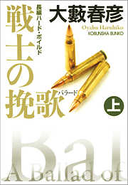 戦士の挽歌（バラード）