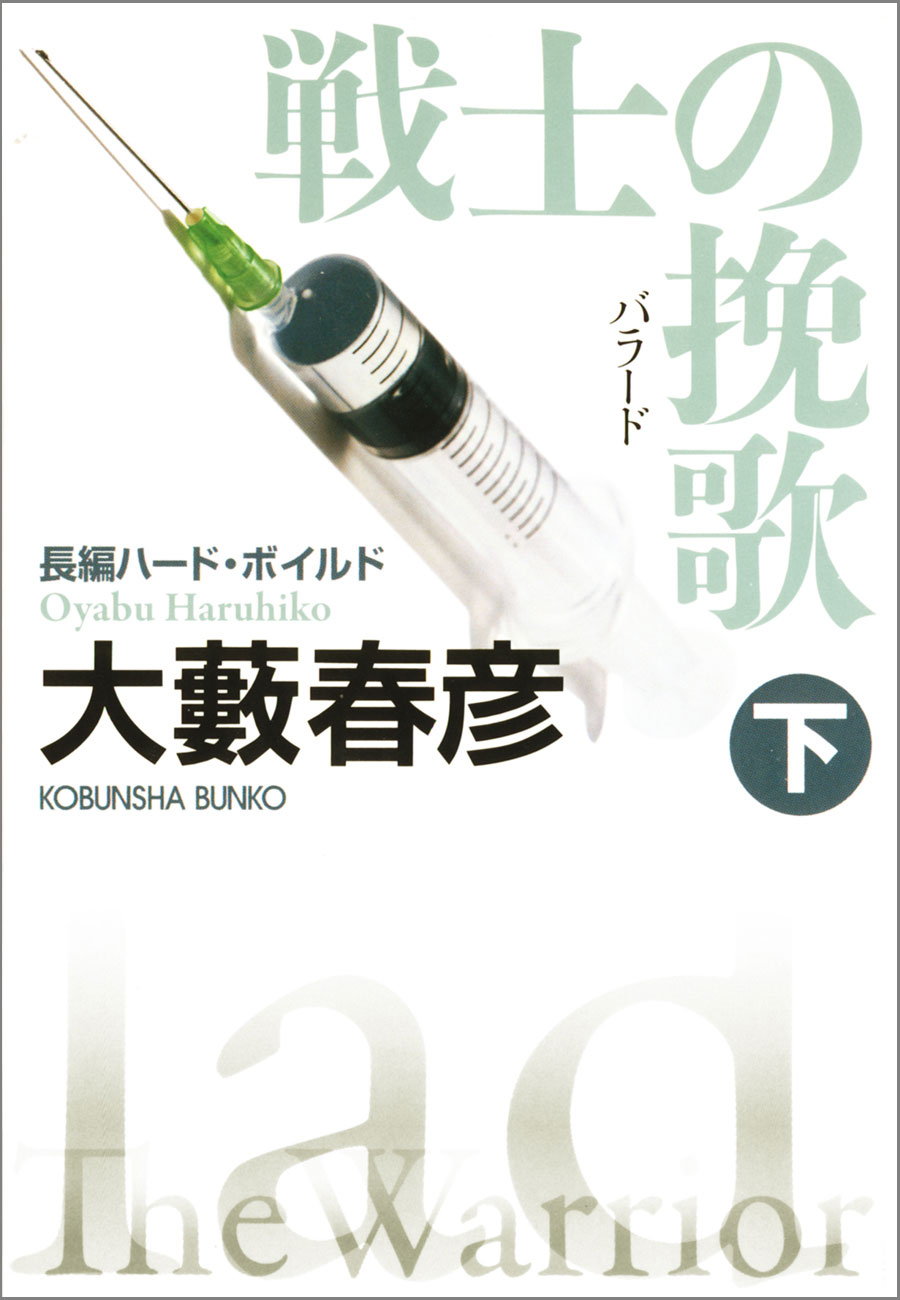 戦士の挽歌 バラード 下 最新刊 漫画 無料試し読みなら 電子書籍ストア ブックライブ