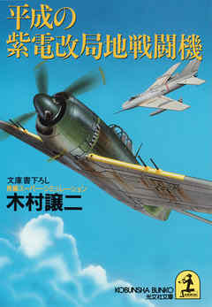 平成の紫電改局地戦闘機 漫画 無料試し読みなら 電子書籍ストア ブックライブ