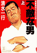 不敵な男（上）