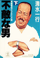 不敵な男（下）