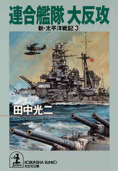 連合艦隊　大反攻～新・太平洋戦記３～