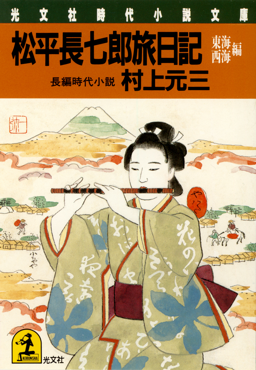 松平長七郎旅日記～東海・西海編～ - 村上元三 - 漫画・無料試し読み