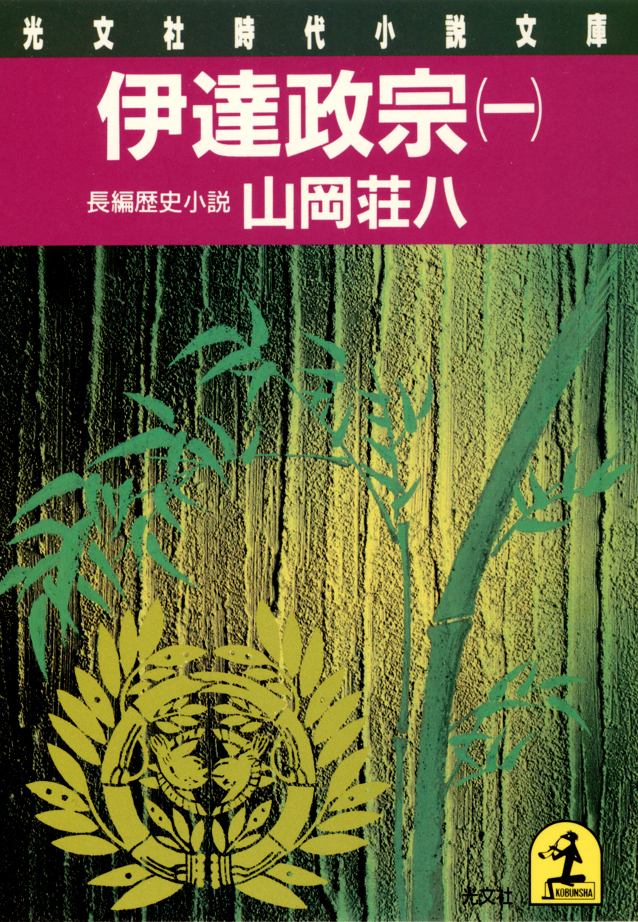 伊達政宗（一） - 山岡荘八 - 漫画・無料試し読みなら、電子書籍ストア