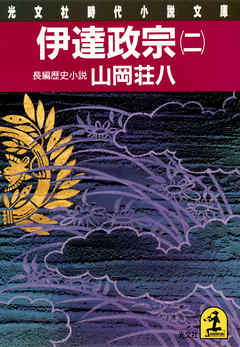 伊達政宗（二）