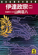 伊達政宗（二）