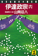 伊達政宗（六）
