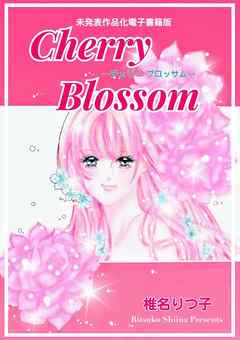 Cherry Blossom チェリー ブロッサム 未発表作品化電子書籍版 漫画 無料試し読みなら 電子書籍ストア ブックライブ