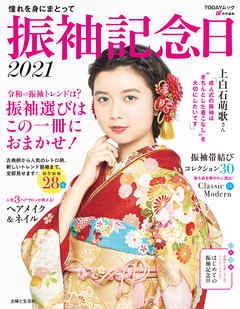 振袖記念日２０２１