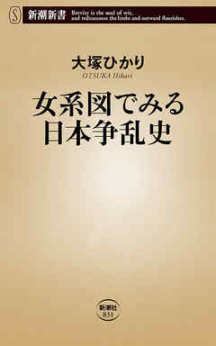 女系図でみる日本争乱史（新潮新書）
