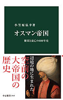 オスマン帝国　繁栄と衰亡の600年史