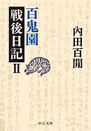 百鬼園戦後日記II
