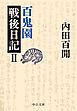百鬼園戦後日記II