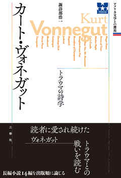 カート・ヴォネガット　トラウマの詩学
