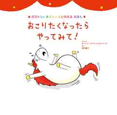 おこりたくなったら　やってみて！