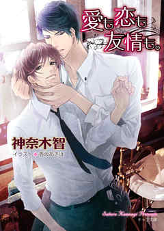 愛も恋も友情も。 - 神奈木智/香坂あきほ - BL(ボーイズラブ)小説・無料試し読みなら、電子書籍・コミックストア ブックライブ