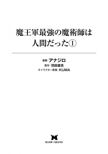 魔王軍最強の魔術師は人間だった コミック 1 漫画 無料試し読みなら 電子書籍ストア ブックライブ