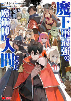 魔王軍最強の魔術師は人間だった（コミック）