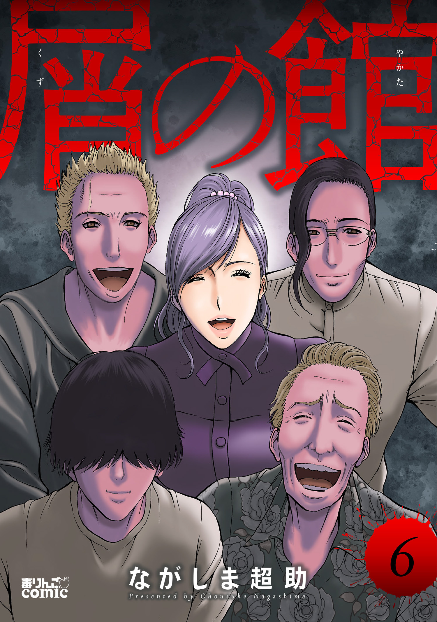 屑の館 ： 6（最新刊） - ながしま超助 - 漫画・ラノベ（小説）・無料試し読みなら、電子書籍・コミックストア ブックライブ